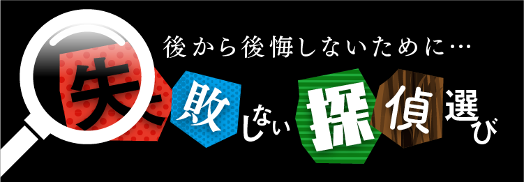後から後悔しないために失敗しない探偵選び