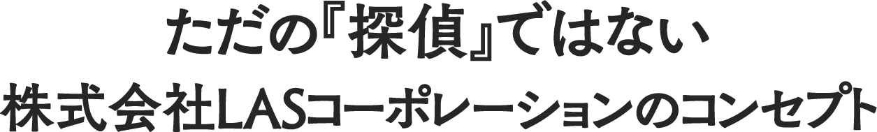 ただの探偵ではない