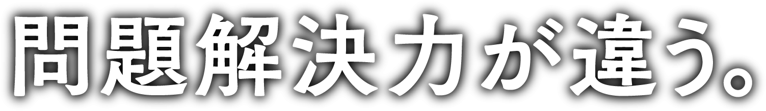 問題解決力