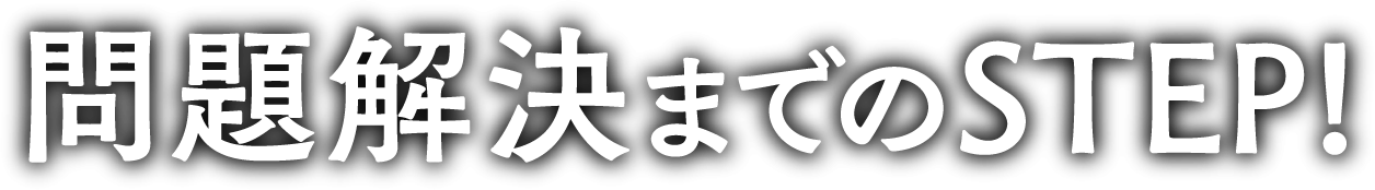 解決までのSTEP!