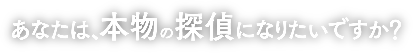 怪しい探偵・誇りの持てる探偵