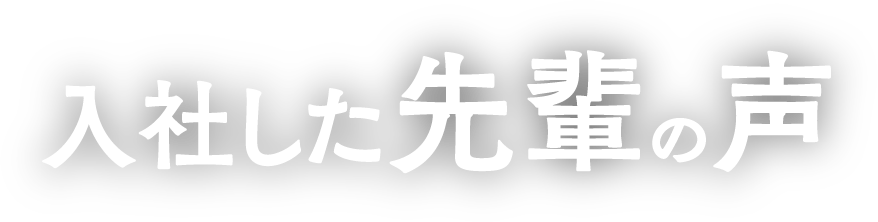 先輩の声