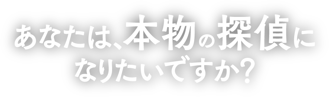 怪しい探偵・誇りの持てる探偵