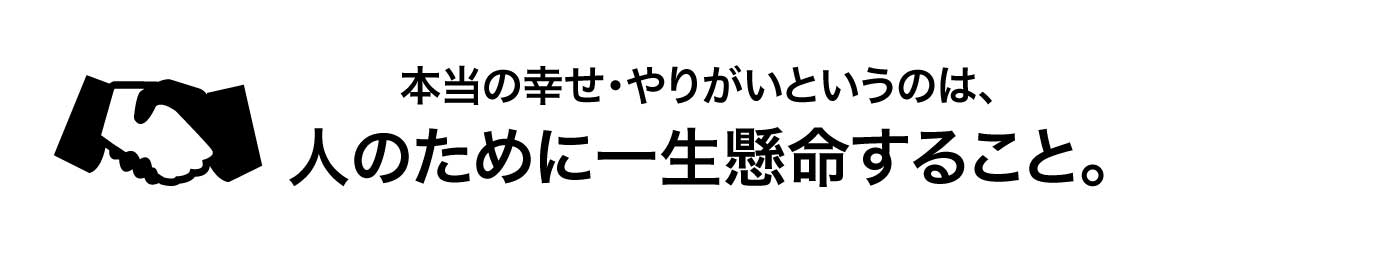 一生懸命する