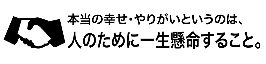 人のために一生懸命