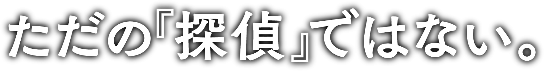 名古屋の当探偵はただの「探偵」ではない。