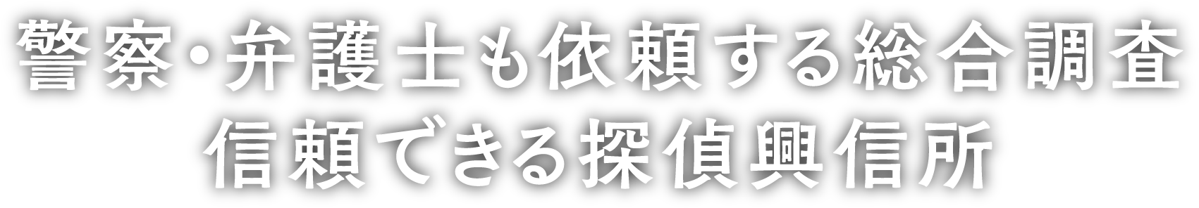 警察・弁護士も依頼する総合調査　信頼できる探偵興信所