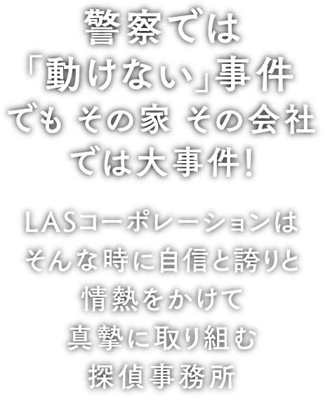 警察では「動けない」事件　でも　その家　その会社では大事件！愛知県名古屋市の当探偵では、自信と誇りと情熱をかけて　真摯に取り組む 探偵・興信所